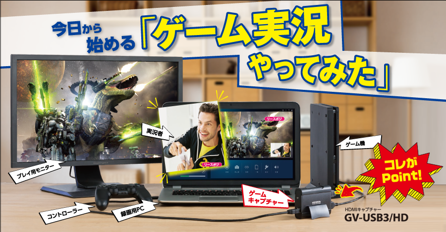 HDMIキャプチャ―で始めよう。「ゲーム実況やってみた」 | 映像機器
