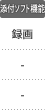 添付ソフト機能：録画
