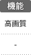 機能：高画質