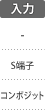 入力端子：S端子／コンポジット