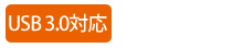 USB 3.0対応