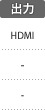 出力端子：HDMI