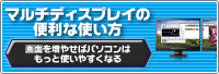 マルチディスプレイの便利な使い方