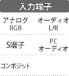 入力端子：アナログRGB／S端子／コンポジット／オーディオL/R／PCオーディオ