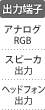 出力端子：アナログRGB／スピーカ出力／ヘッドフォン出力