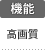 機能：高画質
