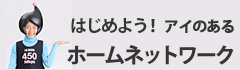 アイのあるホームネットワーク