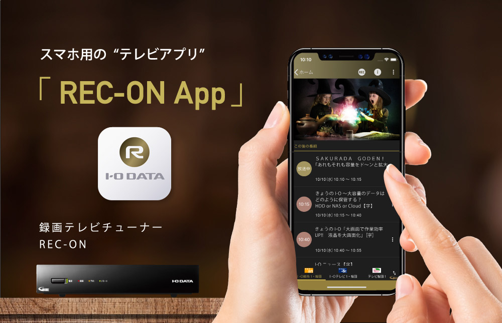 スマホ用の“テレビアプリ”「REC-ON App」