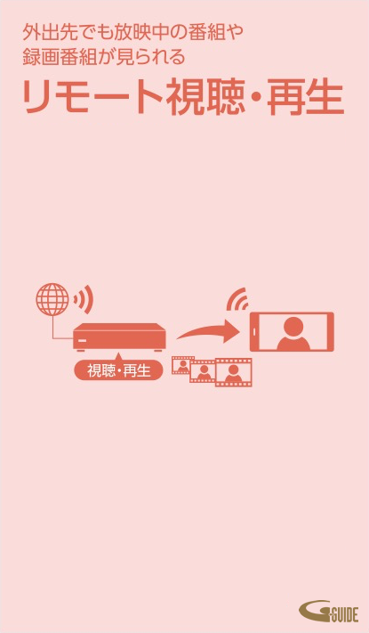 外出先でも放映中の番組や録画番組が見られるリモート視聴・再生