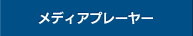 メディアプレーヤー