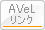 AVeL リンク