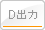D出力