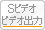Sビデオ ビデオ出力