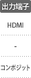 出力端子：HDMI（リンク機能）／コンポジット