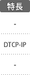 特長：DTCP-IP