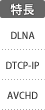特長：DLNA／DTCP-IP／AVCHD