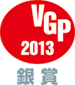 VGP2013 銀賞