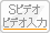 Sビデオビデオ出力