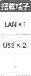 搭載端子：LAN×1、USB×2