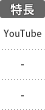 特長：YouTube