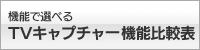 機能で選べるTVキャプチャー機能比較表