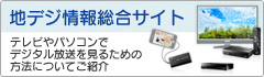 地デジ情報総合サイト