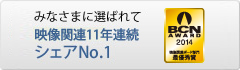 「BCN AWARD」映像関連シェアNo.1