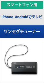 スマートフォン用ワンセグチューナー