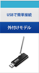 パソコン用USB外付けモデル