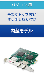 パソコン用内蔵モデル