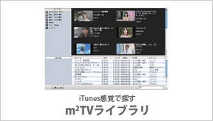 iTunes感覚で探すm2TVライブラリ