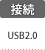 接続：USB2.0