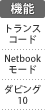 機能：トランスコード／Netbookモード／ダビング10