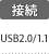 接続：USB2.0/1.1