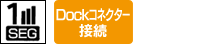 対応放送波：ワンセグ／Dockコネクター