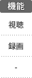 機能：視聴／録画