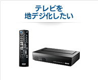 地デジチューナー（テレビ）