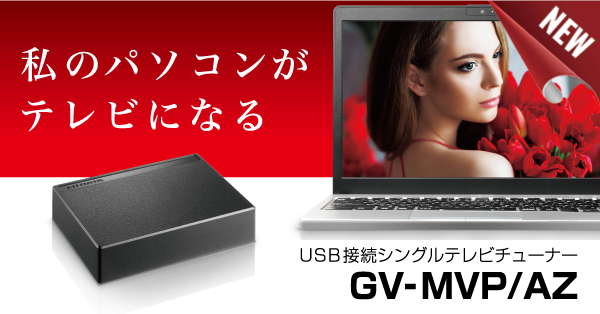 USBシングルテレビチューナー GV-MVP/AZ