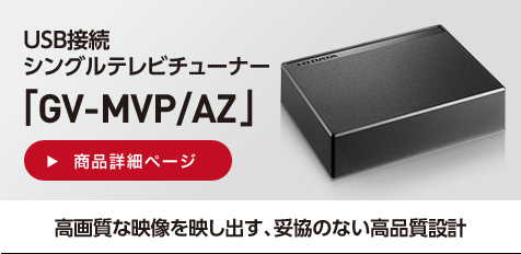 USB接続シングルテレビチューナー「GV-MVP/AZ」