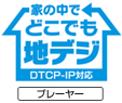 「家の中でどこでも地デジ」が楽しめる