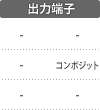 接続：コンポジット