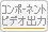 コンポーネントビデオ出力