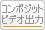 コンポジットビデオ出力