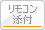 リモコン添付