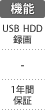 機能：USBHDD録画／1年間保証