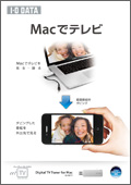 Mac用地デジチューナー「m2TV」リーフレット