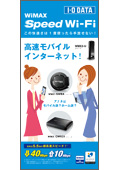家でも外でもワイヤレス「WiMAX」 リーフレット