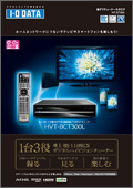 地デジチューナー「HVT-BCT300L」リーフレット