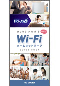 Wi-Fiホームネットワークガイドブック