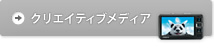 クリエイティブ